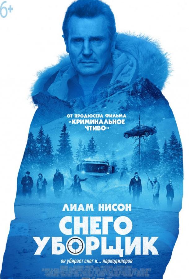Фильм Снегоуборщик (2019) смотреть онлайн в хорошем качестве
