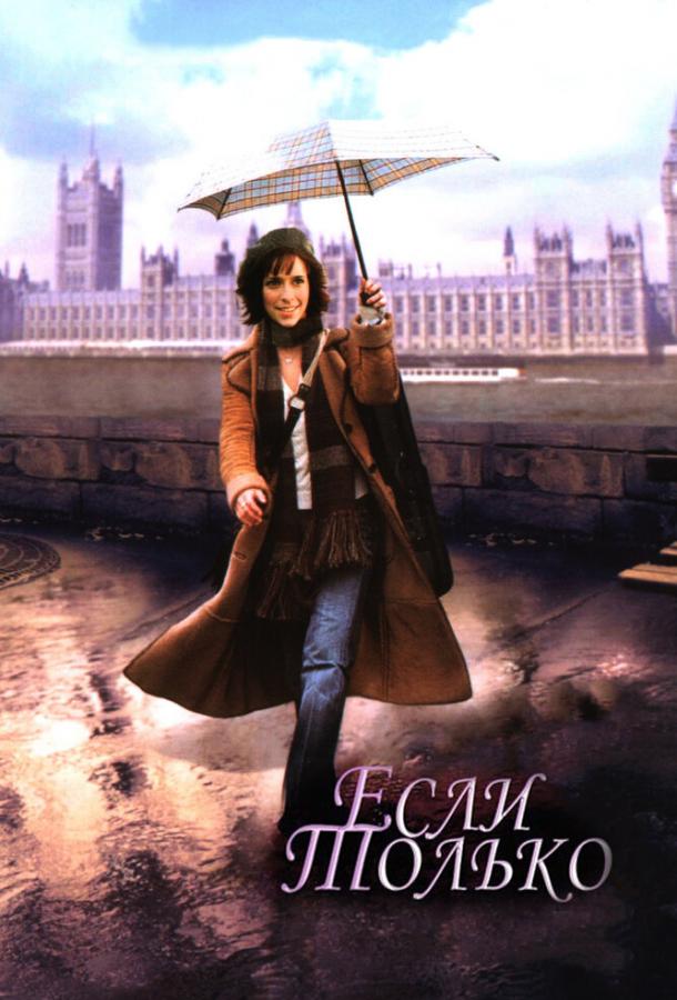 Фильм Если только (2003) смотреть онлайн без регистрации