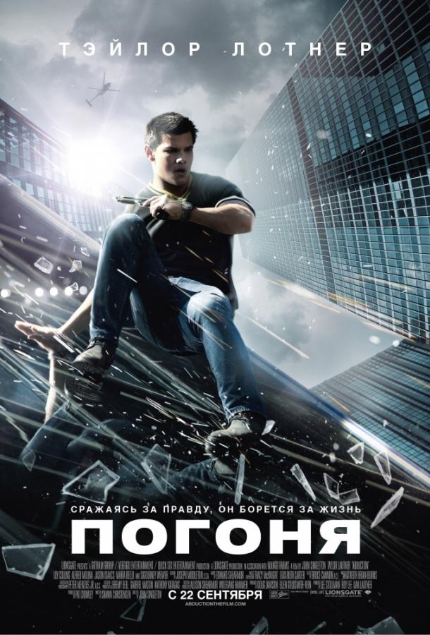 Фильм Погоня 2011 смотреть онлайн: Триллер с Тэйлором Лотнером и Сигурни Уивер