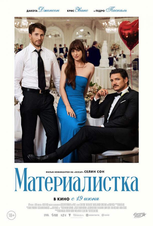 Фильм Материалистка 2025 смотреть онлайн с Эдди Кэхиллом и Сойером Спилбергом
