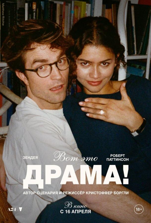 Фильм Вот это драма! (2026) смотреть онлайн в хорошем качестве