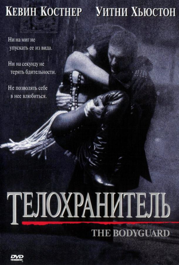 Фильм Телохранитель 1992 года смотреть онлайн с Уитни Хьюстон и Кевином Костнером
